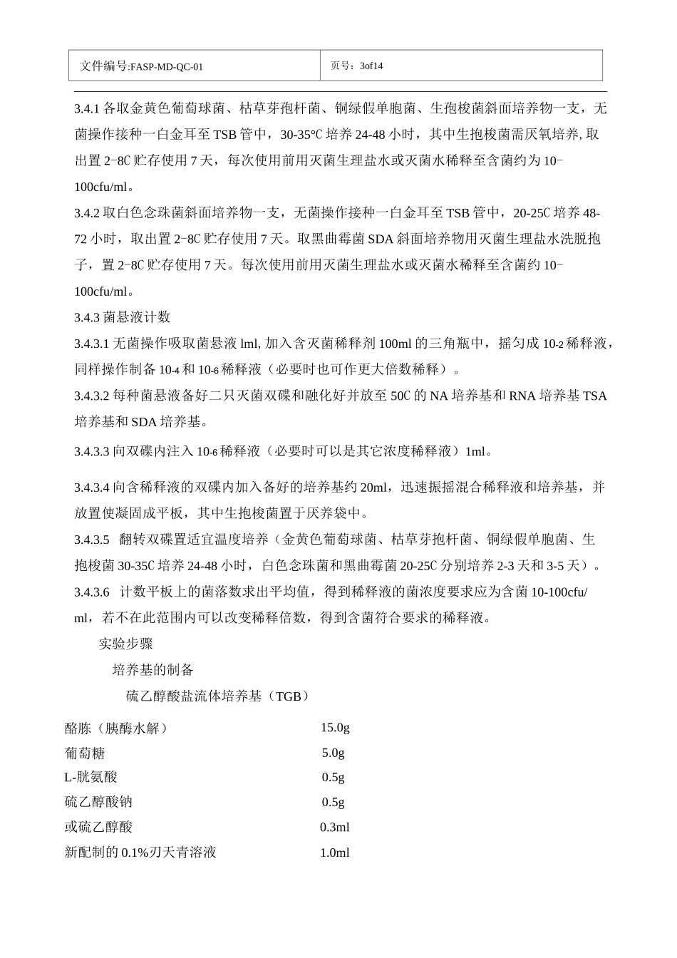 培养基有效期的验证方案-2_第3页