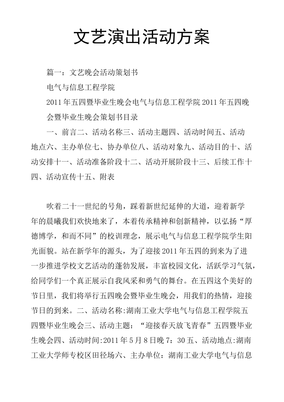 文艺演出活动方案_第1页