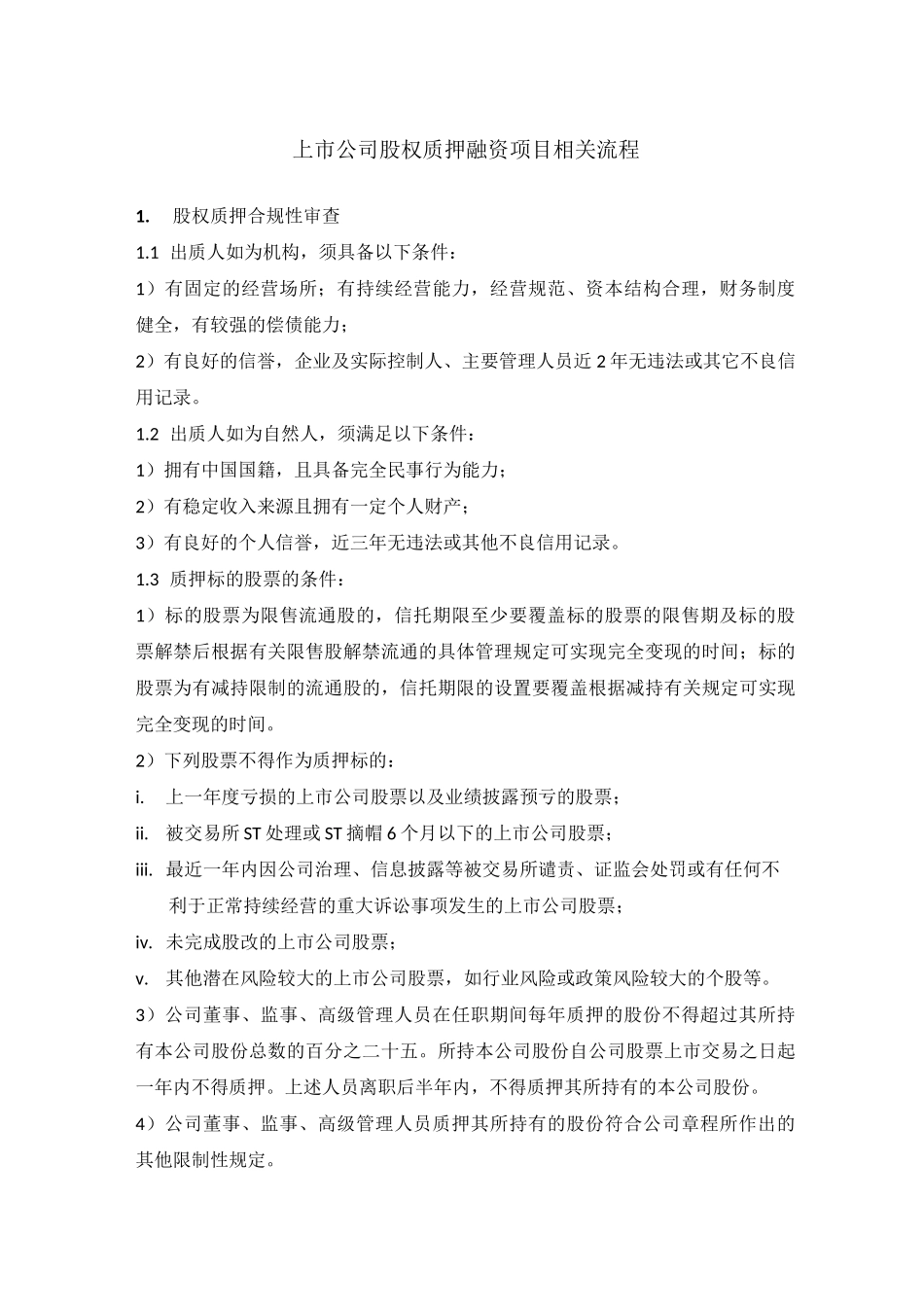 上市公司股权质押相关流程_第1页