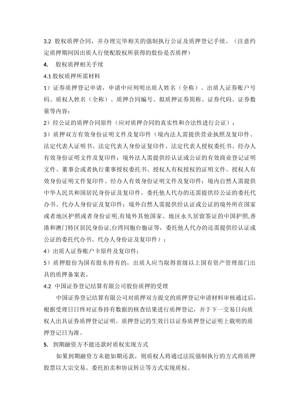 上市公司股权质押相关流程_第3页