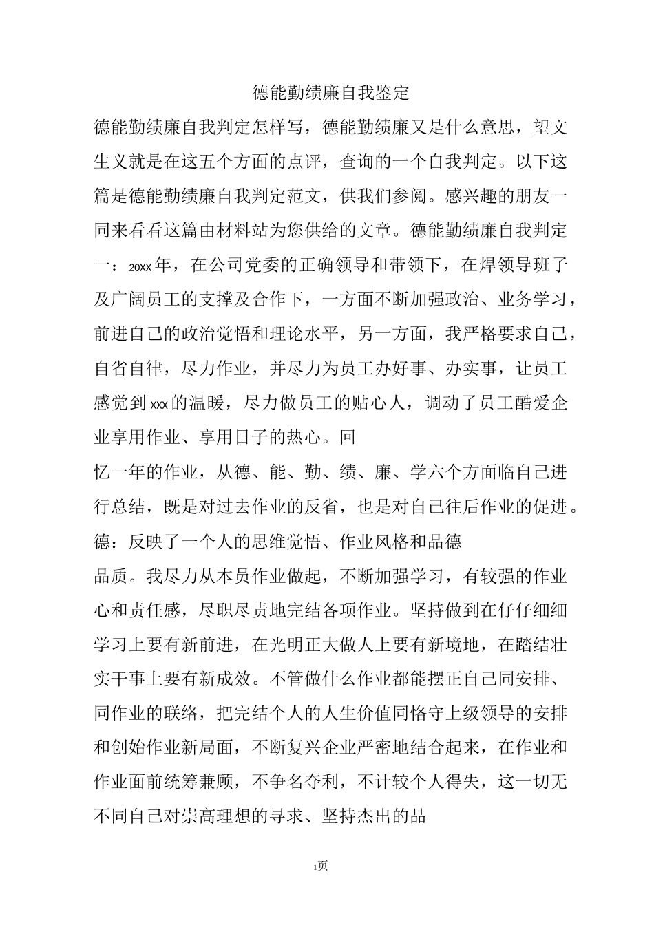 德能勤绩廉自我鉴定_第1页