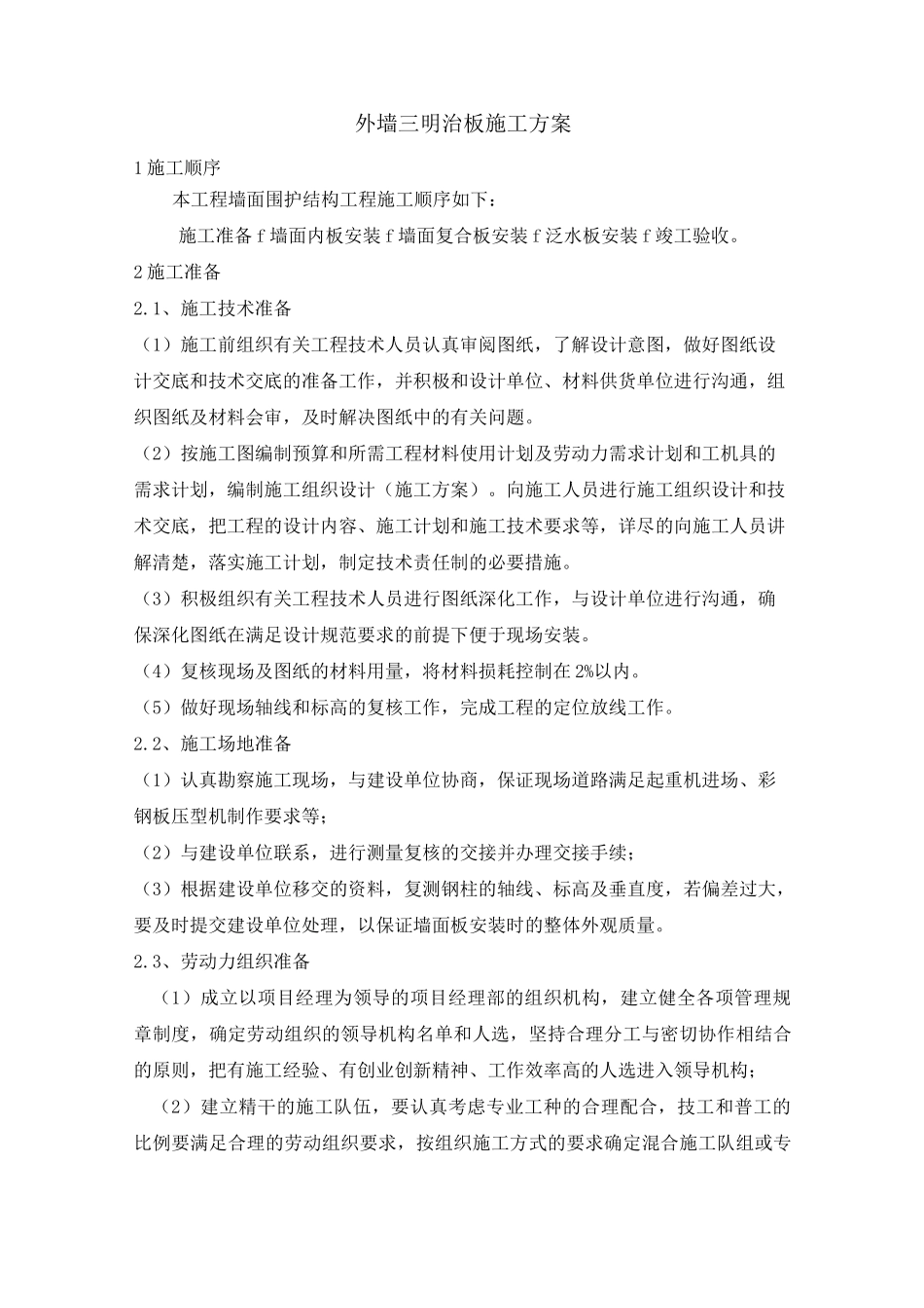 外墙三明治板施工方案_第1页