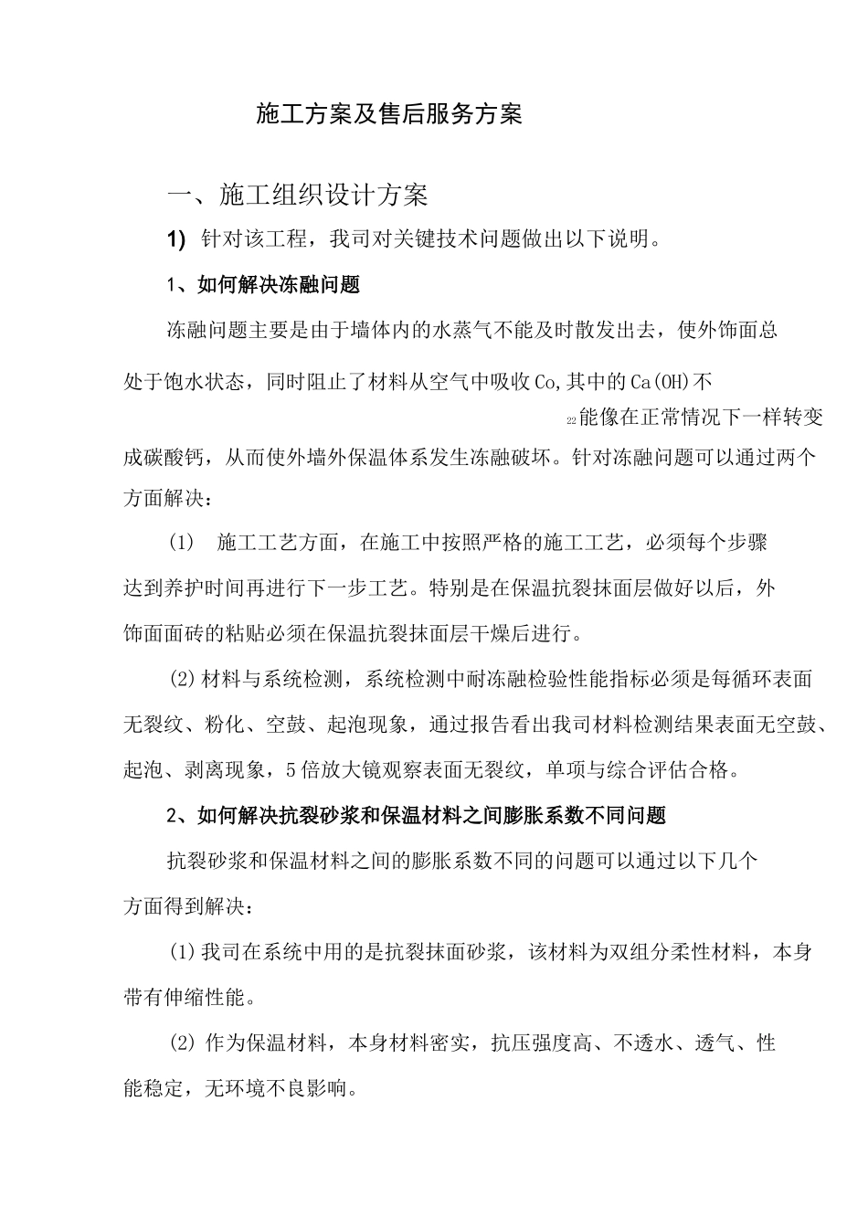 外墙外保温施工组织设计方案与售后服务方案_第1页