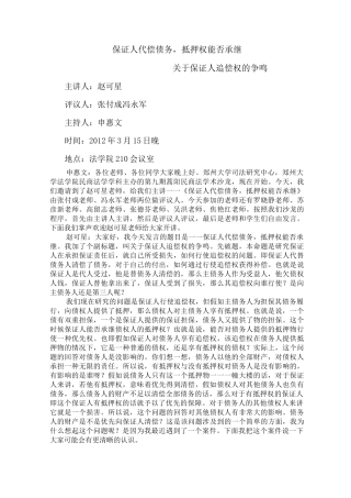 保证人代偿债务,抵押权能否承继