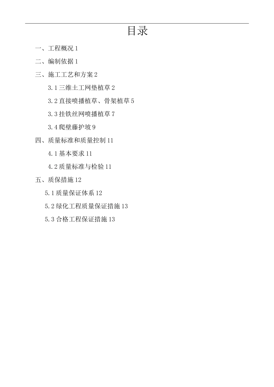 高速公路绿化施工组织方案_第1页