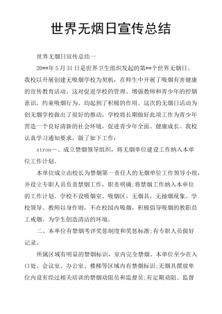 世界无烟日宣传总结