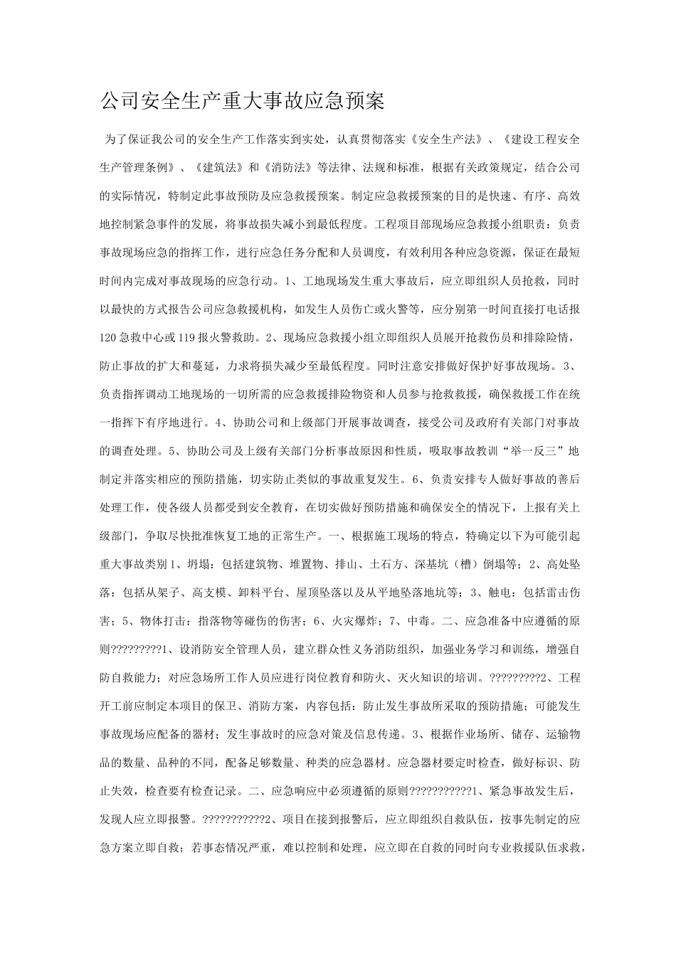 纺织厂应急预案_第1页