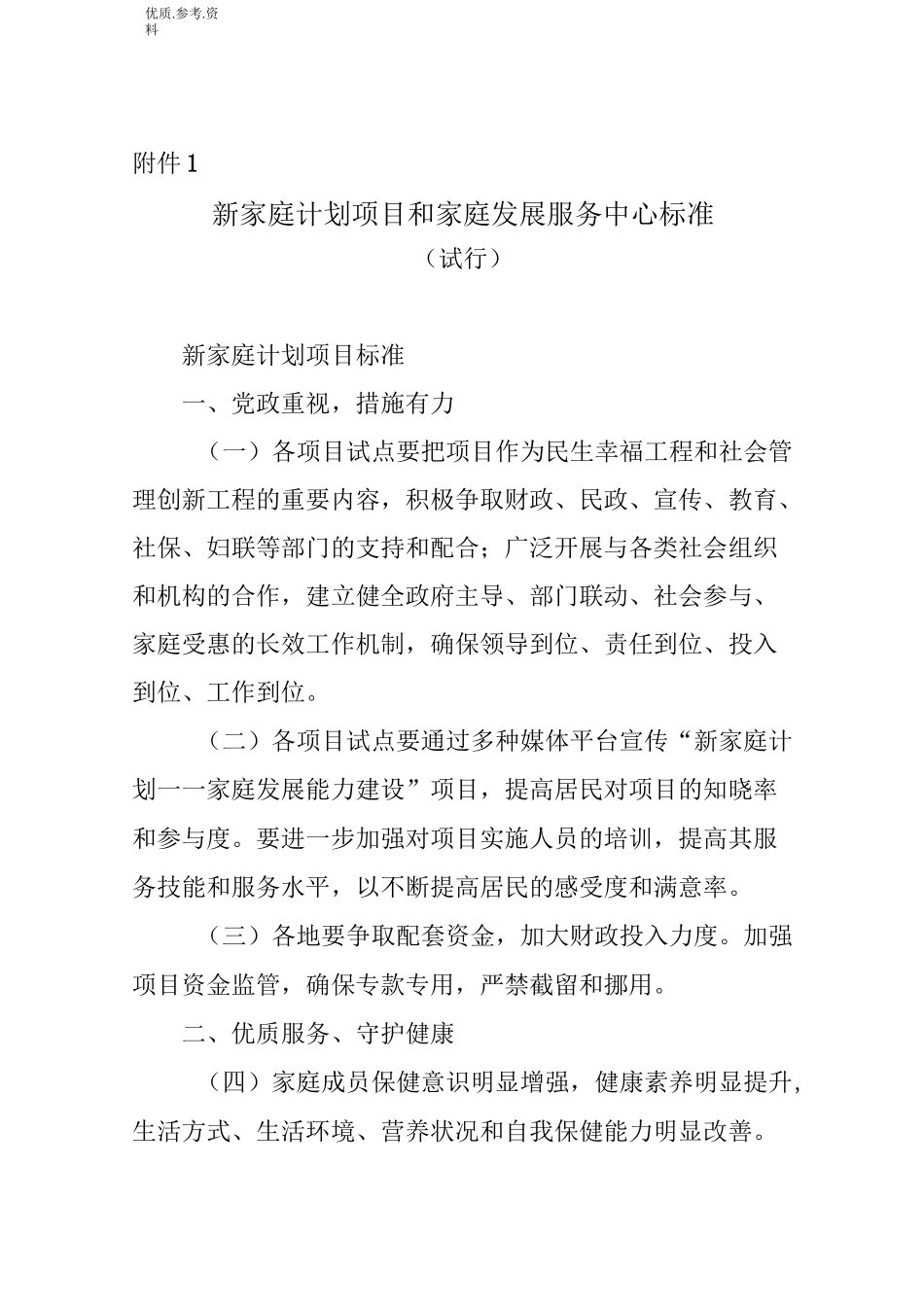 新家庭计划项目及家庭发展服务中心标准_第1页