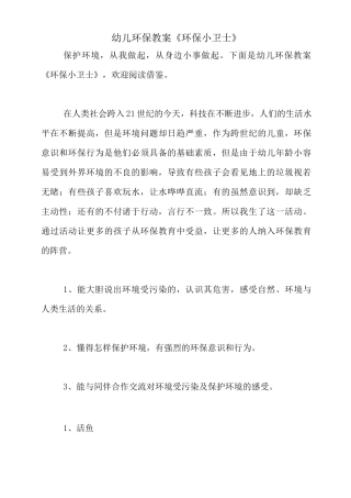 幼儿环保教案《环保小卫士》