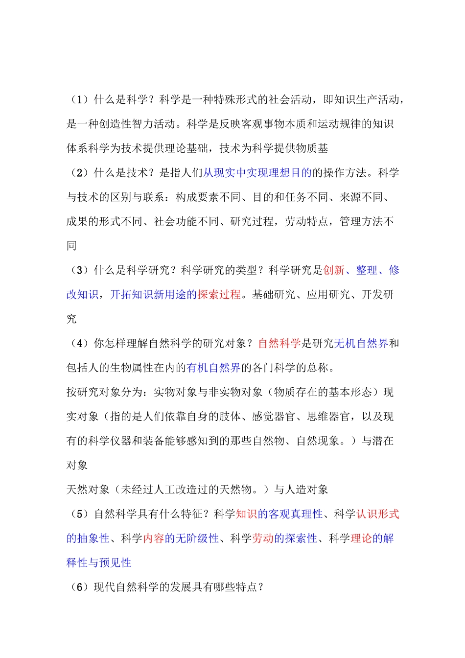 现代科学技术导论复习_第1页