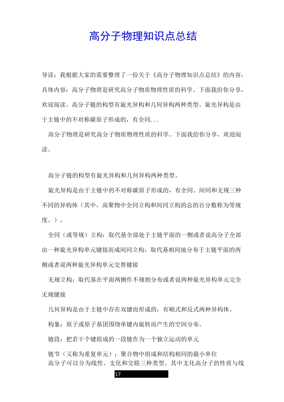 高分子物理知识点总结_第1页