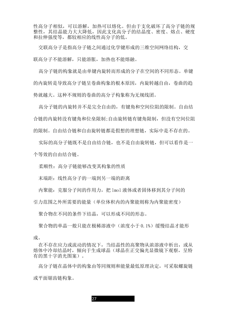 高分子物理知识点总结_第2页