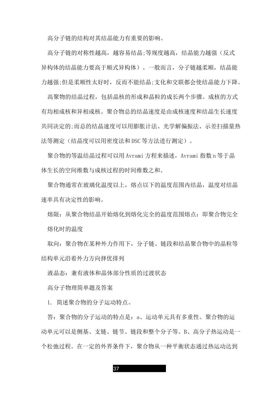 高分子物理知识点总结_第3页