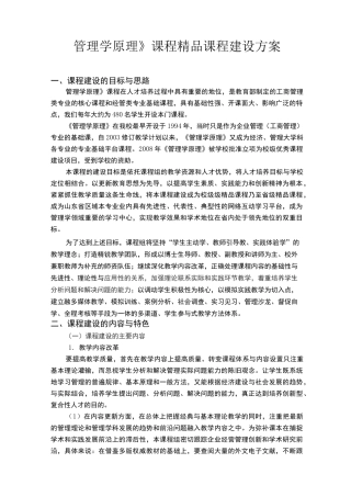 《管理学原理》课程精品课程建设方案