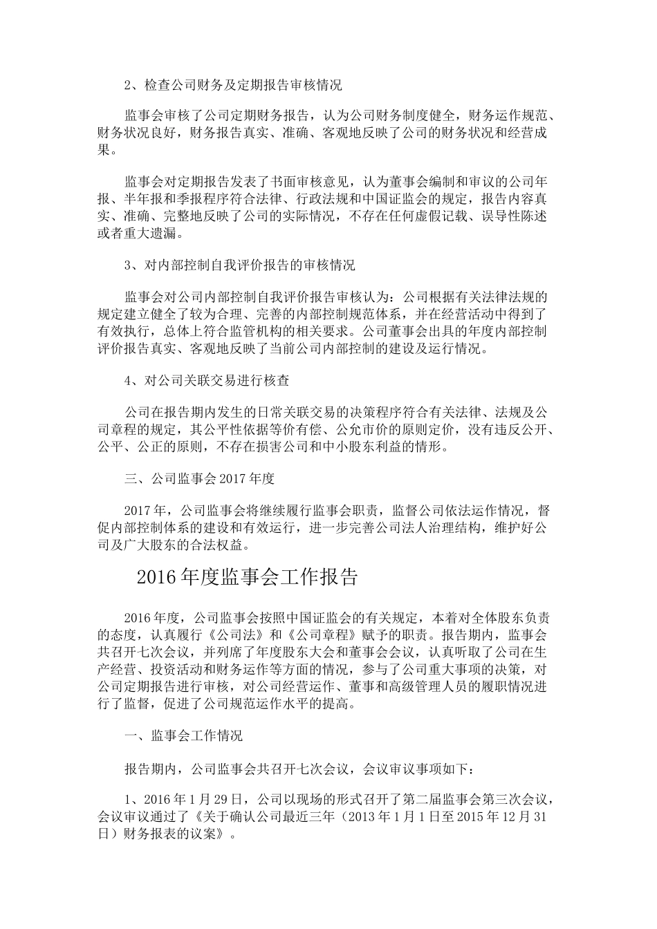 度监事会工作报告_第3页