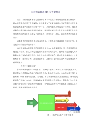 目前综合能源的九大关键技术