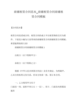 商铺租赁合同范本_商铺租赁合同 商铺租赁合同模板