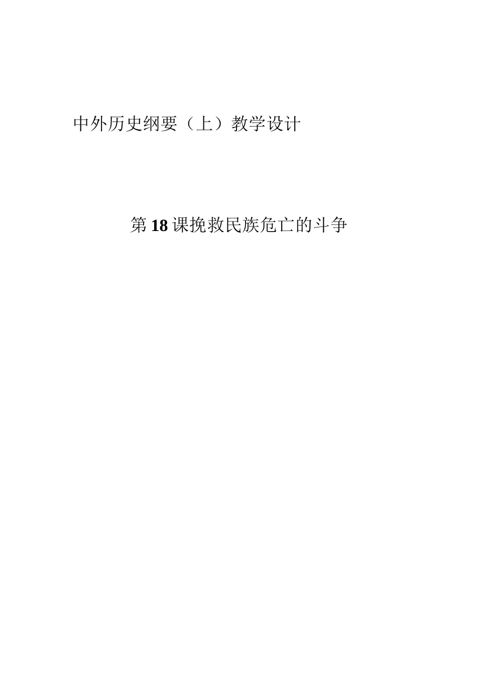 第18课 挽救民族危亡的斗争 教案_第1页