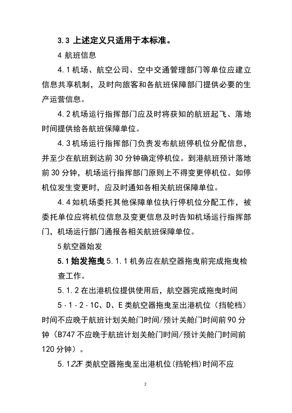 机场航班运行保障标准_第2页