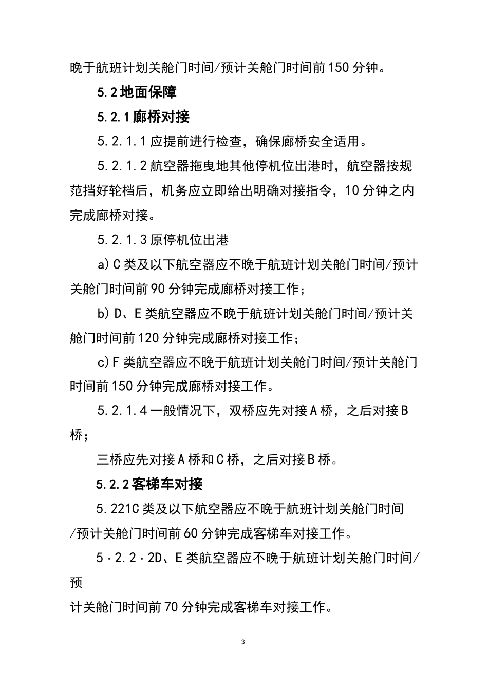 机场航班运行保障标准_第3页