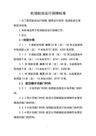 机场航班运行保障标准