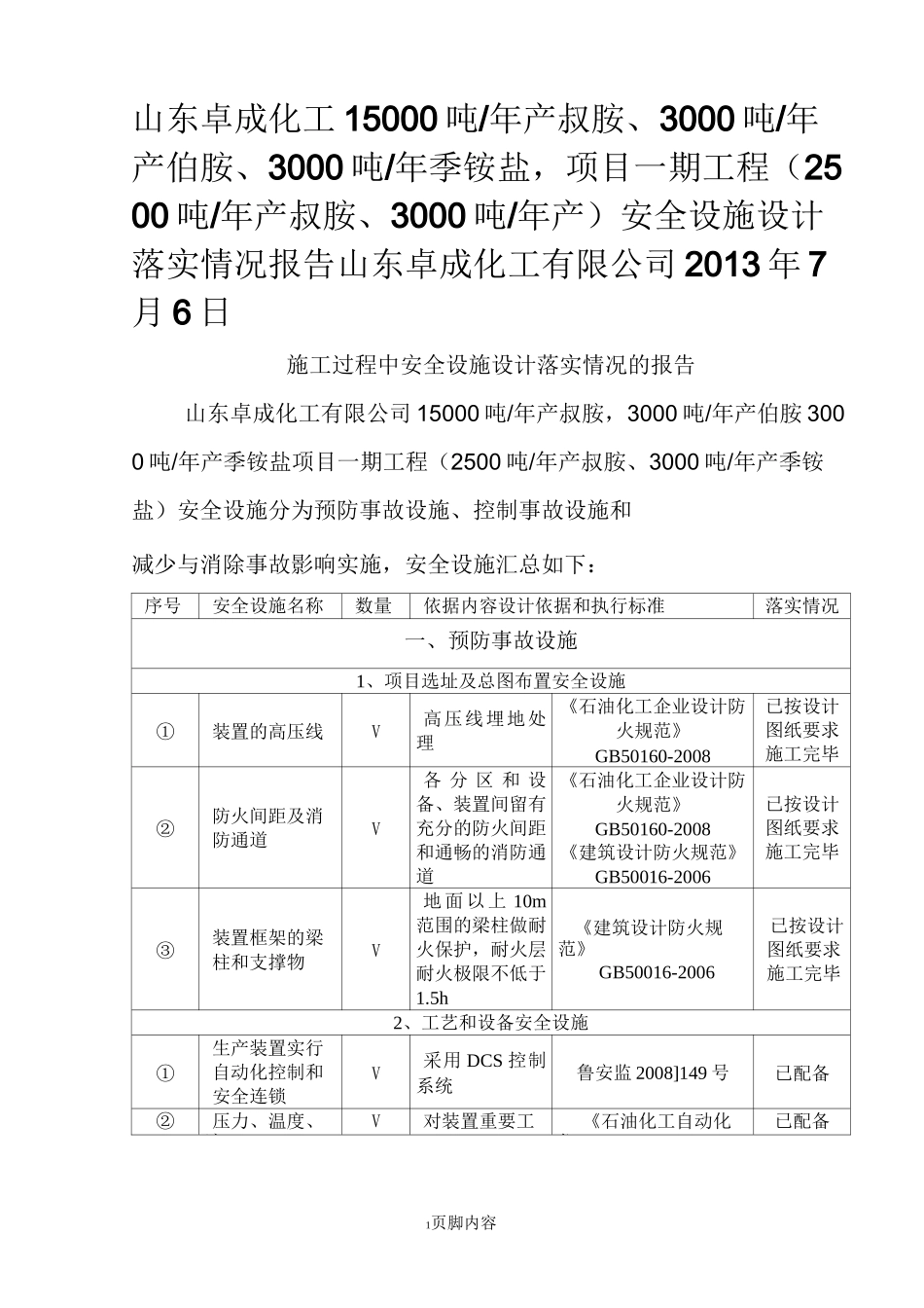 安全设施设计落实情况报告_第1页