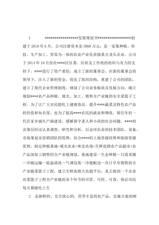 农业公司发展规划书