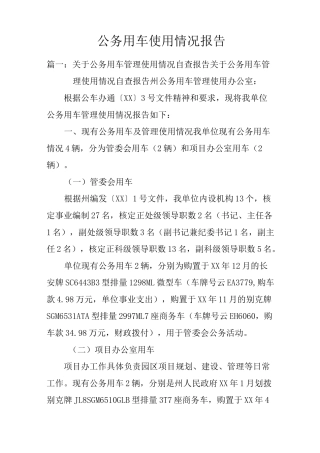公务用车使用情况报告