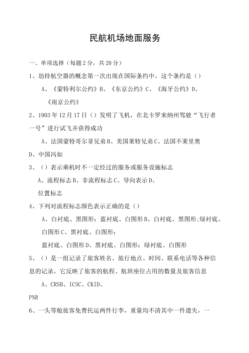 民航机场地面服务年试题测试_第1页