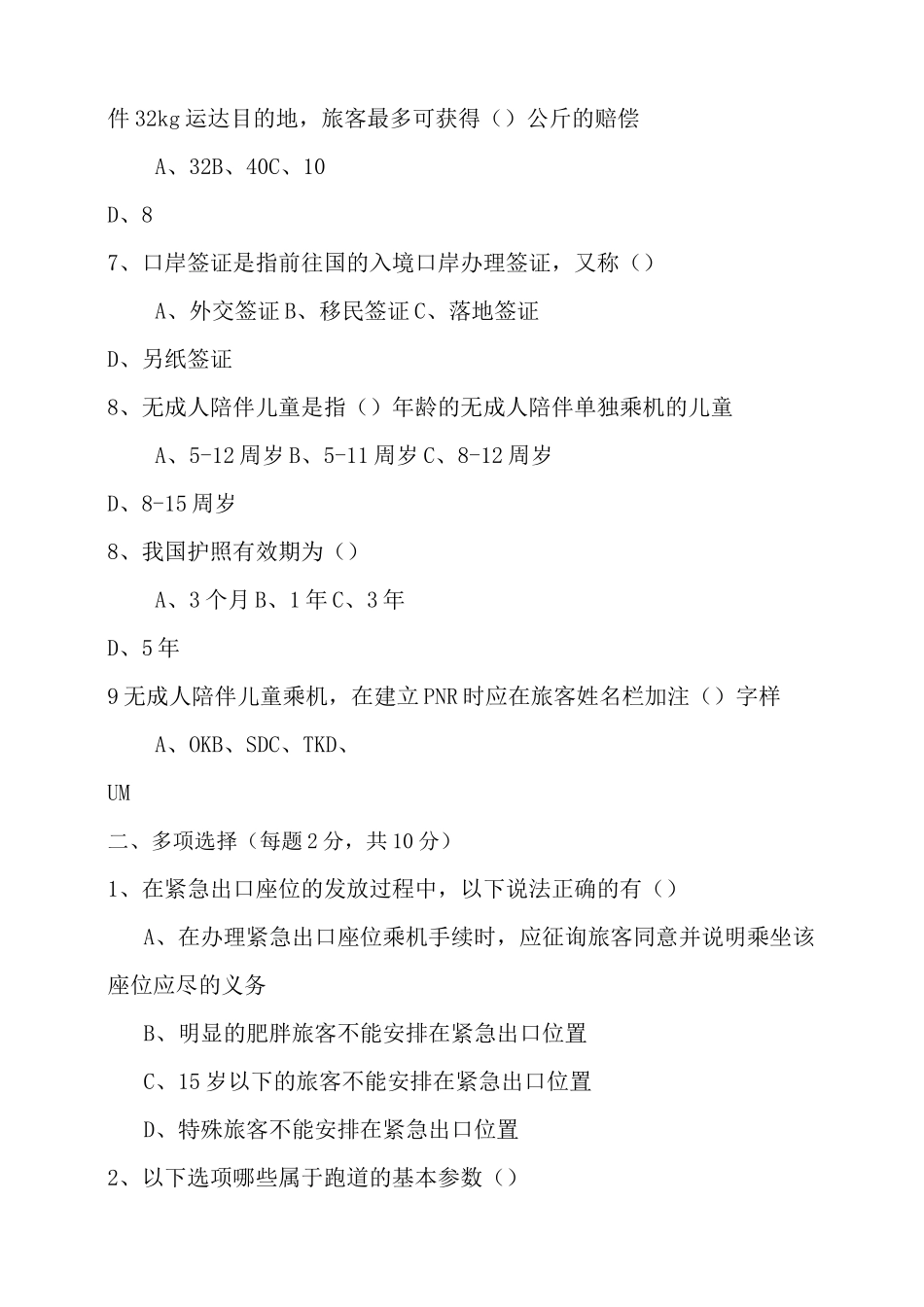 民航机场地面服务年试题测试_第2页