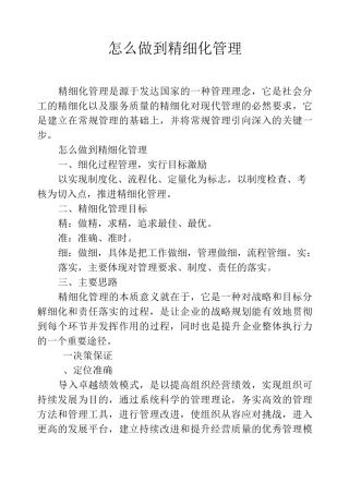 怎么做到精细化管理