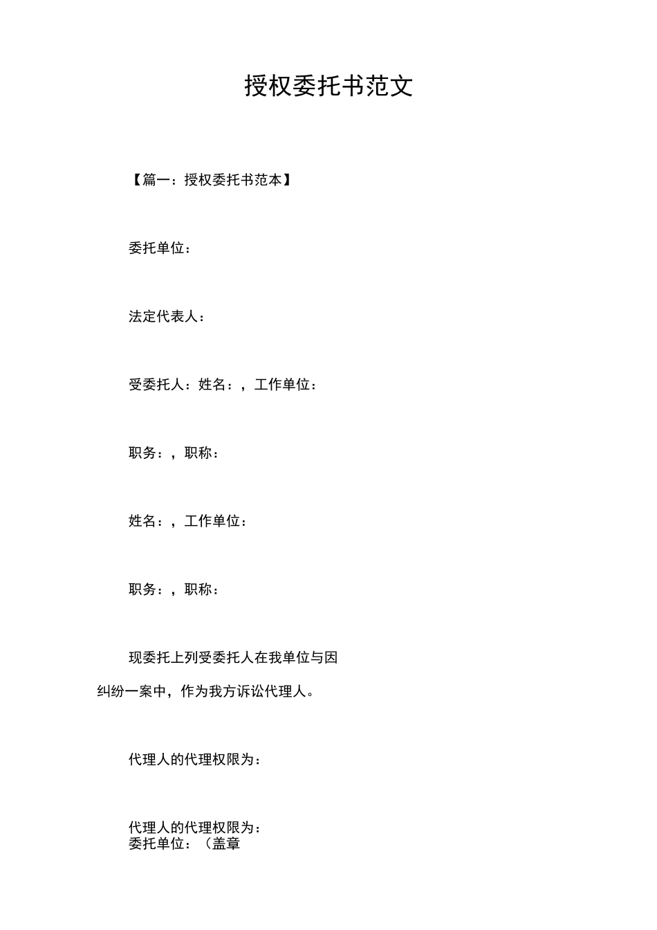 授权委托书范文_第1页