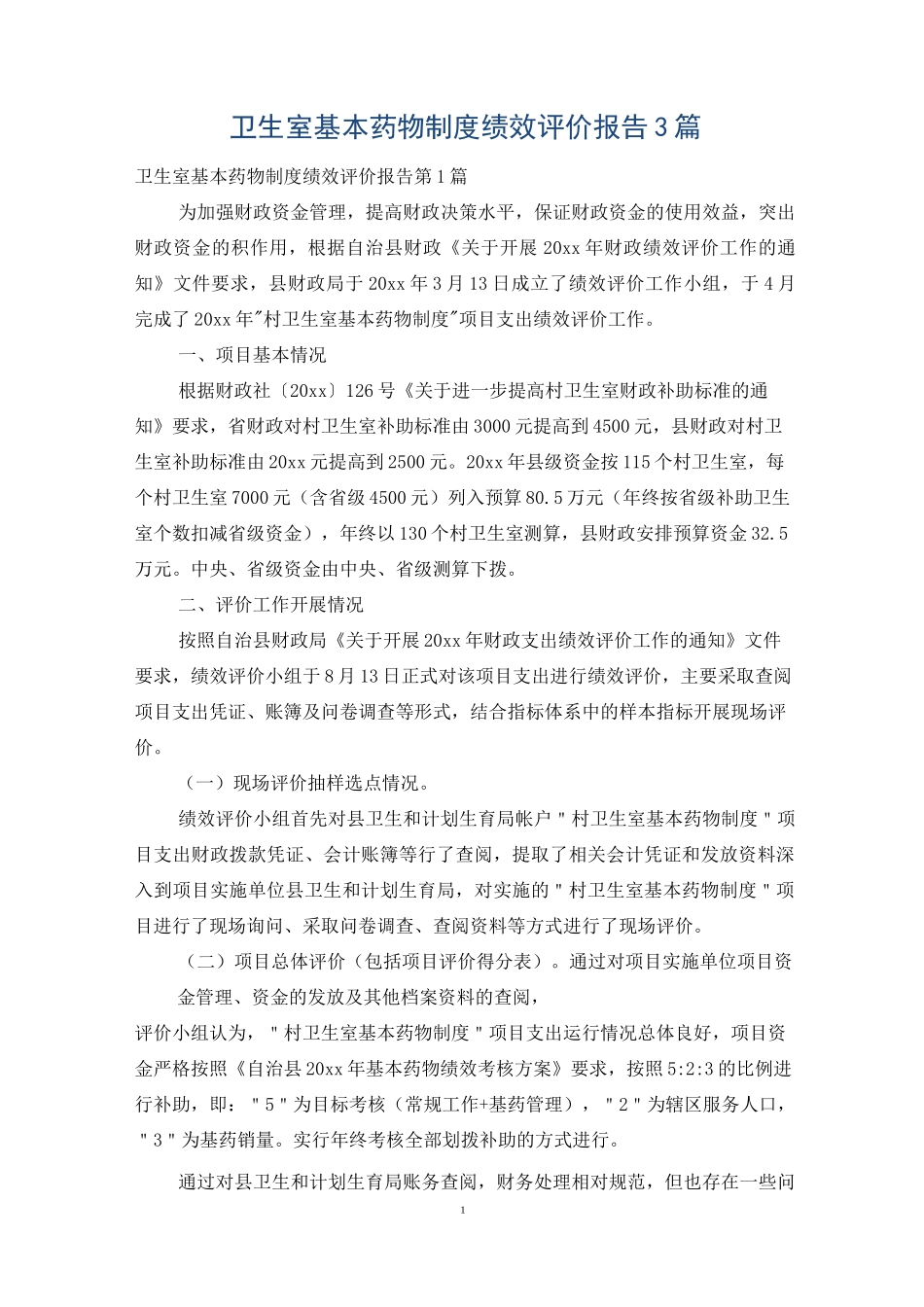 卫生室基本药物制度绩效评价报告3篇_第1页