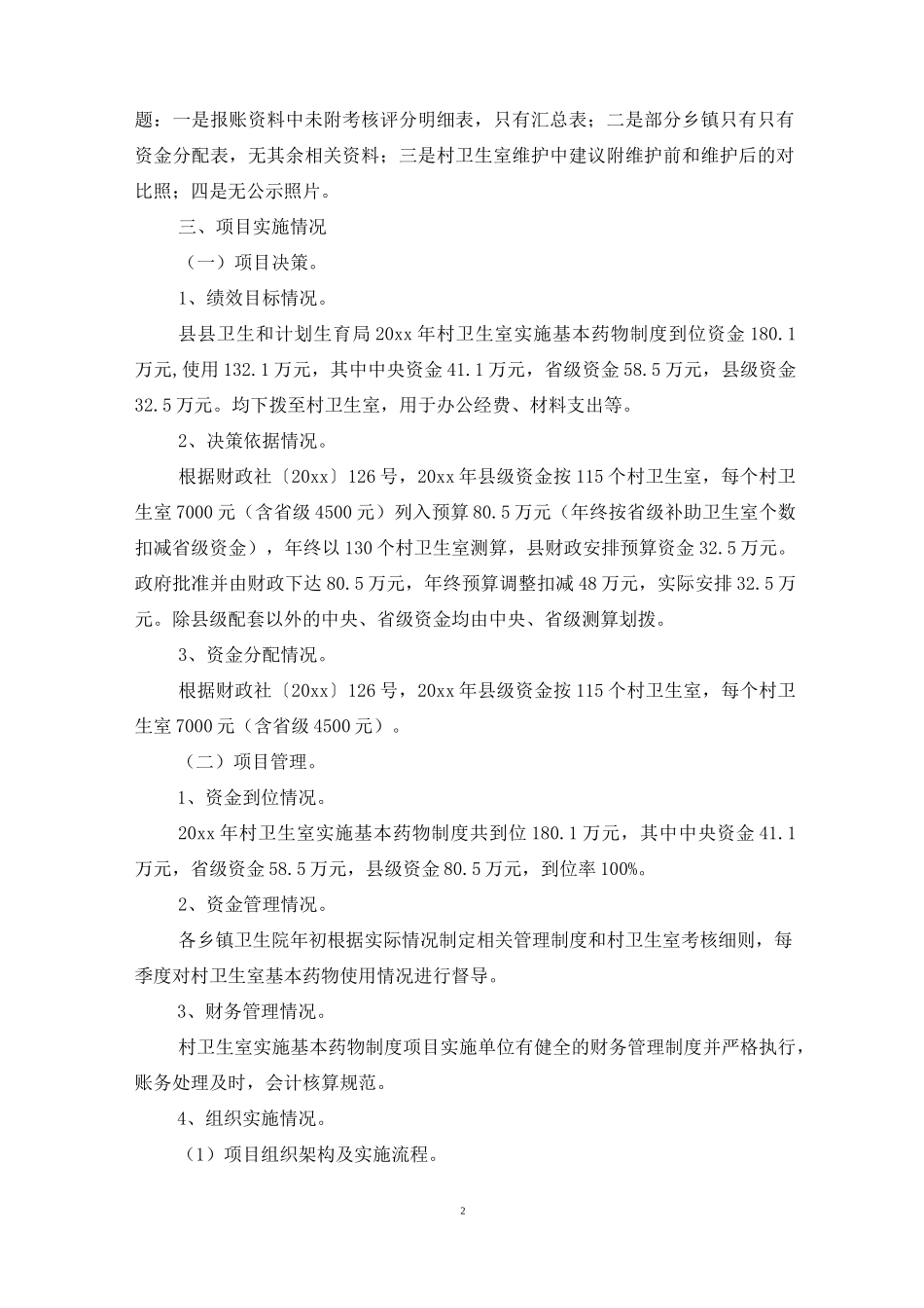 卫生室基本药物制度绩效评价报告3篇_第2页