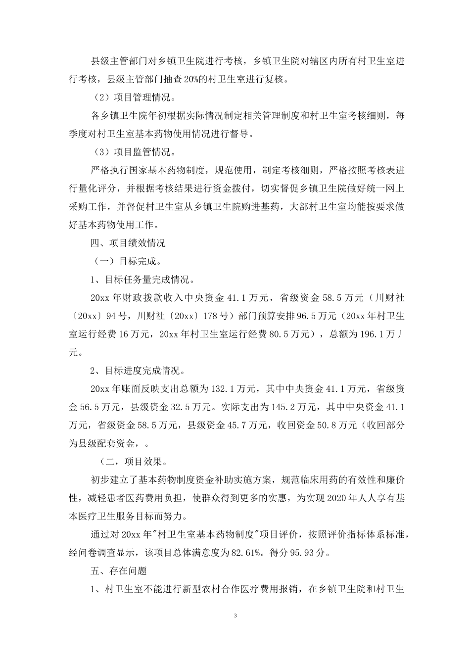 卫生室基本药物制度绩效评价报告3篇_第3页
