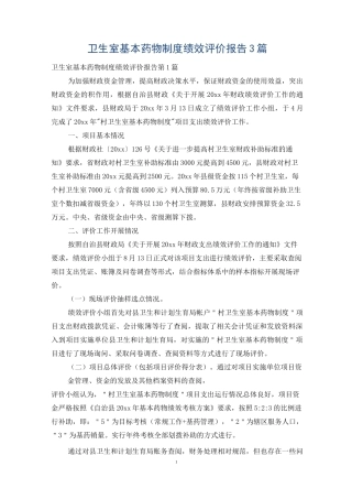 卫生室基本药物制度绩效评价报告3篇