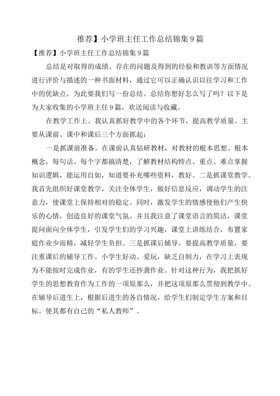 小学班主任工作总结锦集9篇_第1页