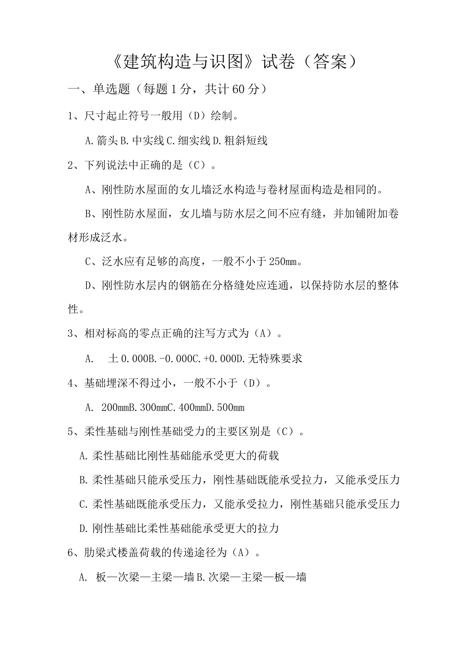 建筑构造与识图试题 答案 _第1页