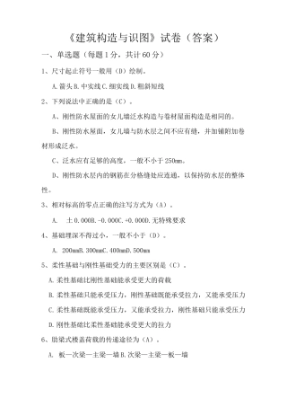 建筑构造与识图试题 答案 