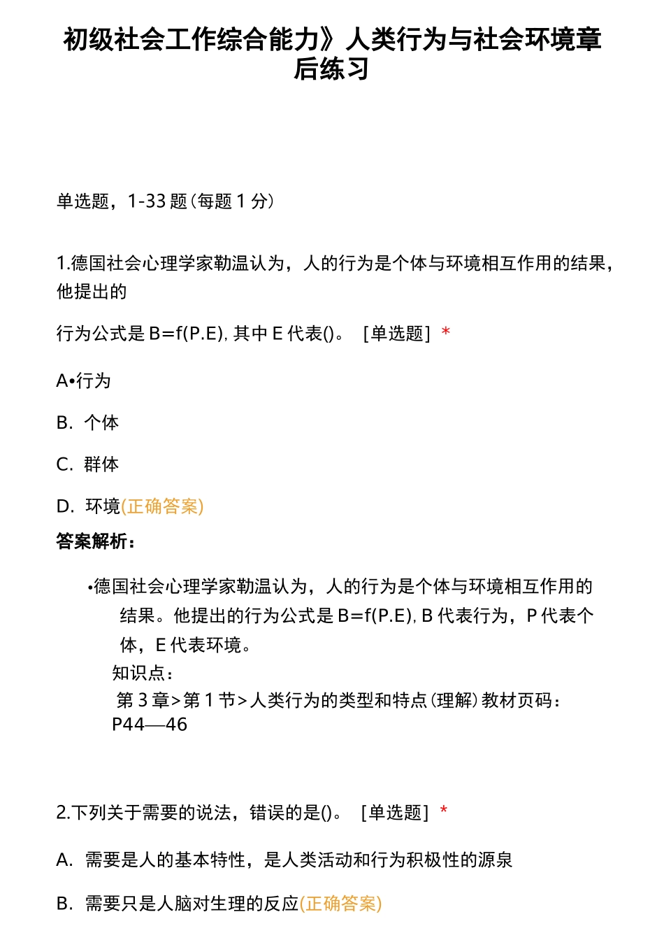 《初级社会工作综合能力》人类行为与社会环境 章后练习_第1页