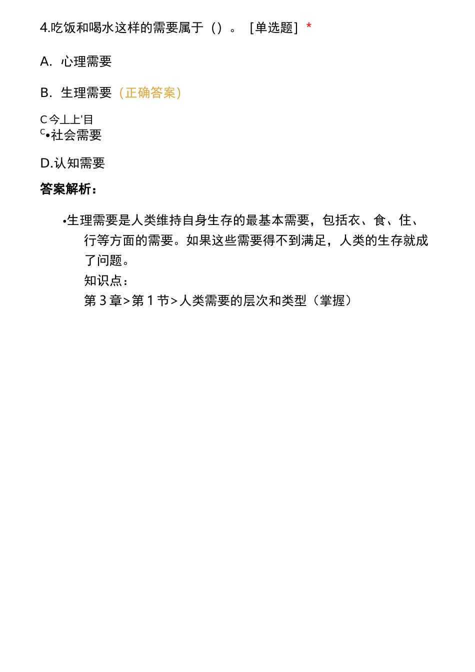 《初级社会工作综合能力》人类行为与社会环境 章后练习_第3页