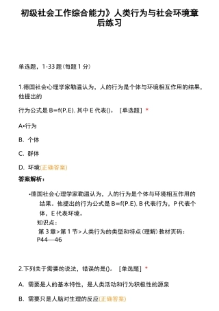 《初级社会工作综合能力》人类行为与社会环境 章后练习