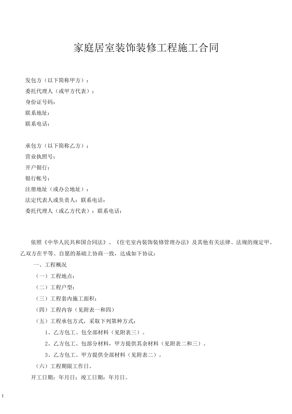 家庭居室装饰装修工程施工合同_第1页