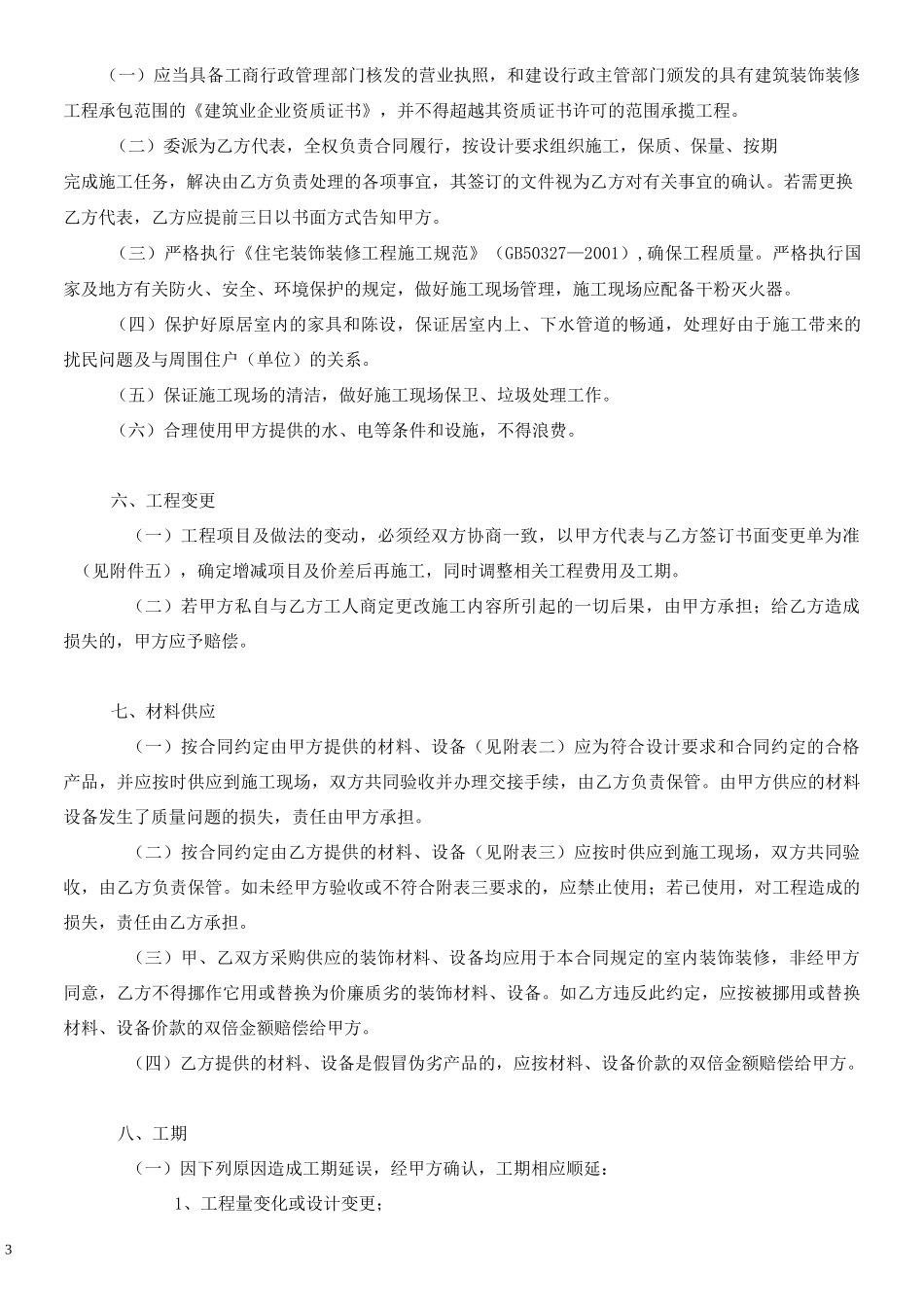 家庭居室装饰装修工程施工合同_第3页