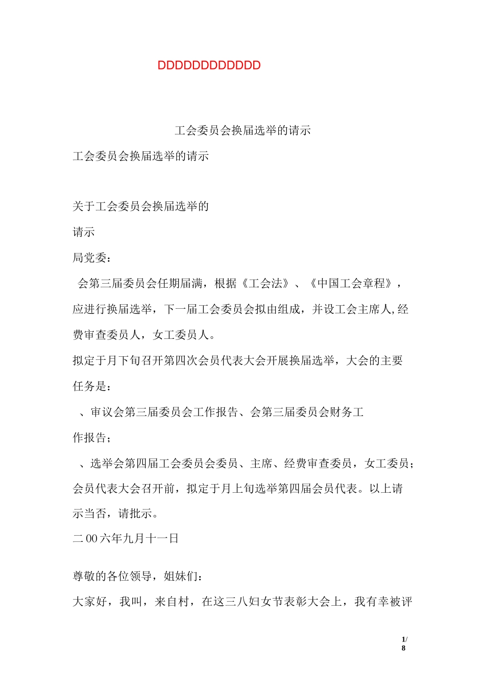 工会委员会换届选举的请示_第1页