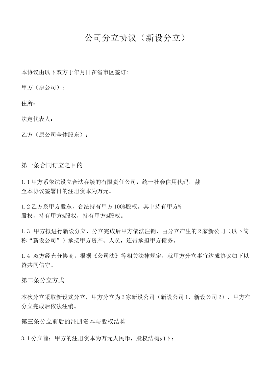 公司分立协议(新设分立)_第1页