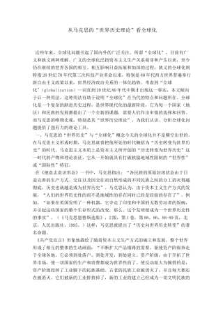 从马克思的“世界历史理论”看全球化