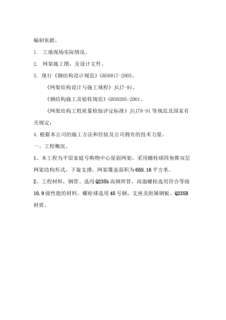 网架屋面施工方案