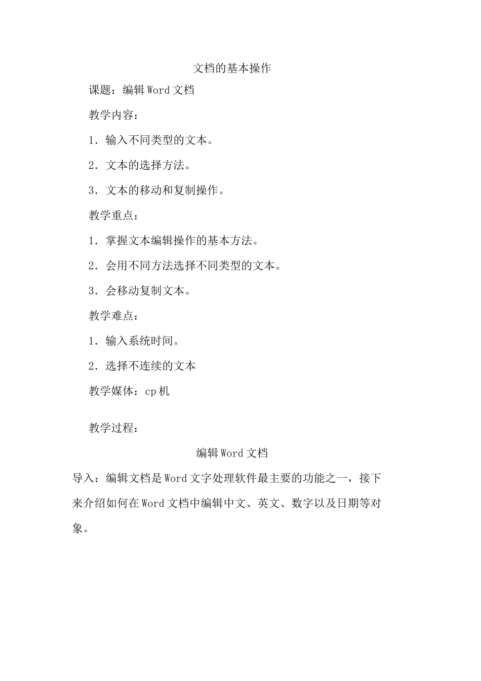 Word文档的基本操作教案_第1页