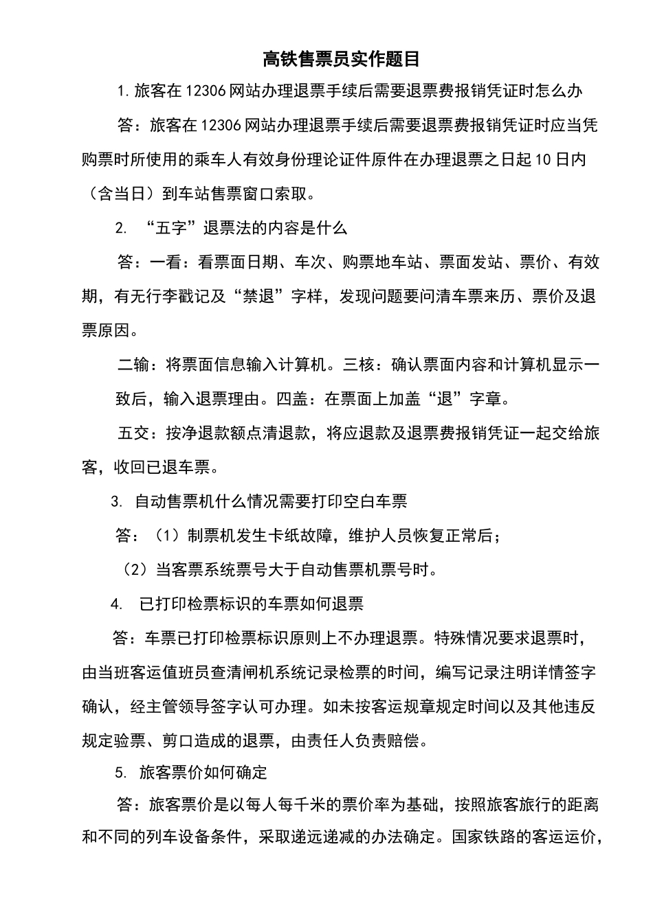 高铁售票员实作题目_第1页